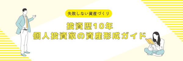 投資歴10年｜個人投資家の資産形成ガイド